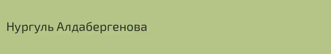 Нургуль Алдабергенова